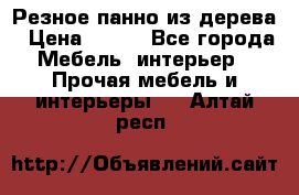 Резное панно из дерева › Цена ­ 400 - Все города Мебель, интерьер » Прочая мебель и интерьеры   . Алтай респ.
